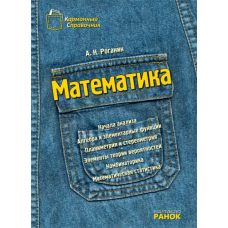 Математика. Карманный справочник (Ранок)