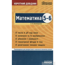 Математика 5-6 кл. Короткий довідник (Ранок)