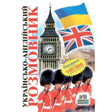 Українсько-англійський розмовник (Ранок)