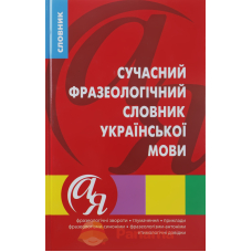 Сучасний фразеологічний словник української мови (Торсінг)