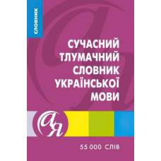 Сучасний тлумачний словник української мови 55 тис.сл. (Торсінг)