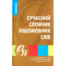 Сучасний словник іншомовних сліів (Торсінг)