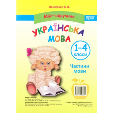 Мініі-піідручник українська мова 1-4 кл. Частини мови (Торсіінг)