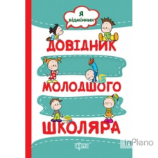 Довідник молодшого школяра.(2016) "Я відмінник" (Торсінг)
