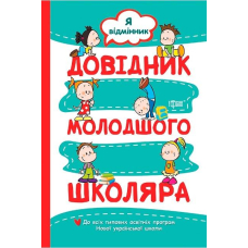 Довідник молодшого школяра.(2012) "Я відмінник" (Торсінг)
