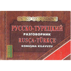 Русско-турецкий разговорник (Торсінг)