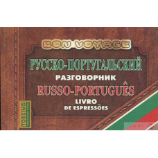 Русско-португальский разговорник (Торсінг)