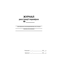 Журнал реєстрації перевірок (Астон)