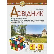 Довідник учня початкових класів.(2016) 6-те вид. (Богдан)