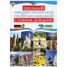 Шкільний нім.-укр. укр.-нім. словник-довідник (Богдан)