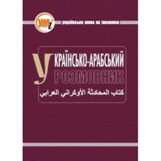 Українсько-арабський розмовник (Мандрівець)