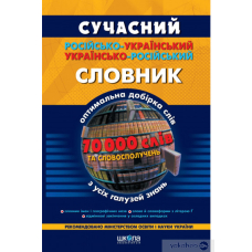 Сучасний рос.-укр. укр.-рос. словник (2010) 40 тис.сл. (БАО)