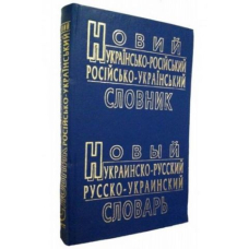 Новий українсько-російський, російсько-український словник (2003) 60 т. слів (ББН)