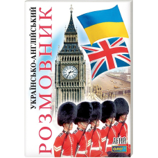 Українсько-англійський розмовник (Школа К.)