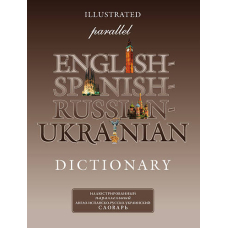 Иллюстр.параллельн.Англ.-испанско-рус.-укр.словарь (Станица)