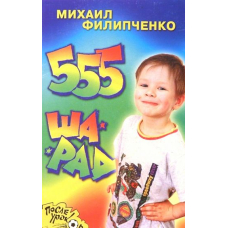 555 шарад (Академия развития)