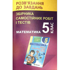 Розв. до збірника сам.роб.і тестів Мерзляка, 5кл. (Гимназія)