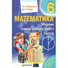 Математика 6 кл. Збірник сам.роб.і тестів. Мерзляк (Гімназія)