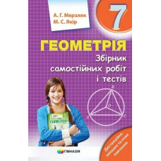 Геометрія 7 кл. Збірник сам.роб.і тестів. Мерзляк (Гімназія)
