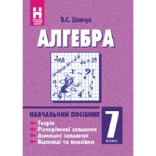 Алгебра 7 кл (2008). Навчальний посібник (Богдан)