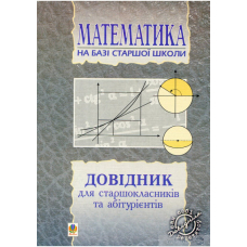 Математика (2005) Довідник для старшокл.і абітурієнтів (Богдан)