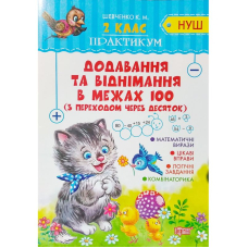 НУШ 2 кл Практикум. Додавання та віднімання в межах 100 (Торсінг)