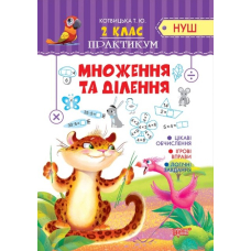 НУШ 2 кл Практикум. Множення та ділення (Торсінг)