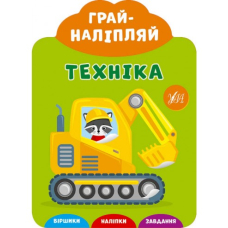 Техніка "Грай-наліпляй" (УЛА)