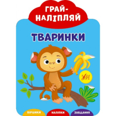 Тваринки "Грай-наліпляй" (УЛА)