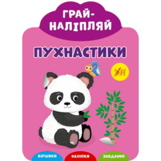 Пухнастики "Грай-наліпляй" (УЛА)