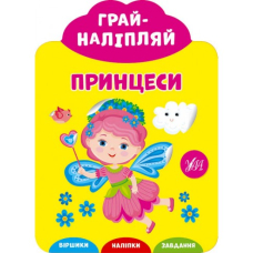 Принцеси "Грай-наліпляй" (УЛА)