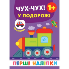 Чух-чух у подорожі 1+ "Перші наліпки" (УЛА)