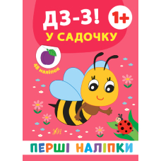 Дз-з! у садочку 1+ "Перші наліпки" (УЛА)