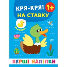 Кря-кря! на ставку 1+ "Перші наліпки" (УЛА)