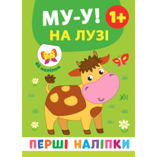 Му-у! на лузі 1+ "Перші наліпки" (УЛА)