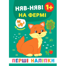 Няв-няв! на фермі 1+ "Перші наліпки" (УЛА)