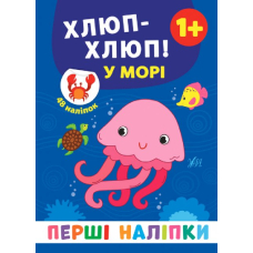 Хлюп-хлюп! у морі 1+ "Перші наліпки" (УЛА)