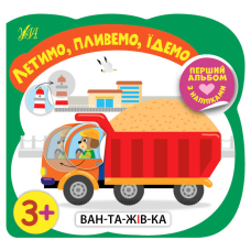 Летимо,пливемо,їдемо 3+ "Перший альбом з наліпками"(УЛА)