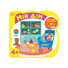 Мій дім 4+ "Перший альбом з наліпками"(УЛА)