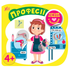 Професії 4+ "Перший альбом з наліпками"(УЛА)
