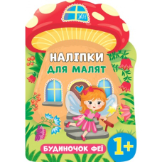 Будиночок феї. 1+ Наліпки для малят (УЛА)