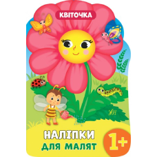 Квіточка . 1+ Наліпки для малят (УЛА)