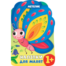 Метелик. 1+ Наліпки для малят (УЛА)