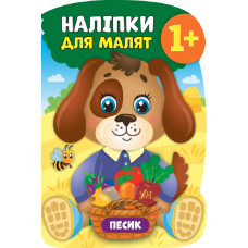 Песик. 1+ Наліпки для малят (УЛА)