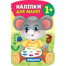 Мишеня. 1+ Наліпки для малят (УЛА)