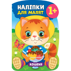 Кошеня. 1+ Наліпки для малят (УЛА)