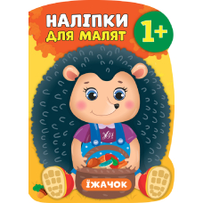 Їжачок. 1+ Наліпки для малят (УЛА)