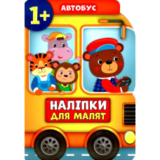 Автобус. 1+ Наліпки для малят (УЛА)