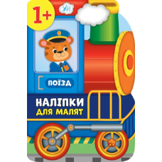Поїзд. 1+ Наліпки для малят (УЛА)