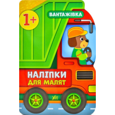 Вантажівка. 1+ Наліпки для малят (УЛА)